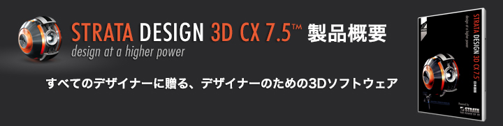 STRATA Design 3D CX 7.5 概要