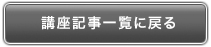 講座記事一覧に戻る