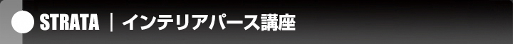 インテリアパース講座トップ