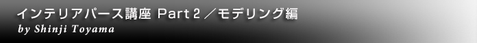 インテリアパース講座 Part2