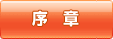 序章