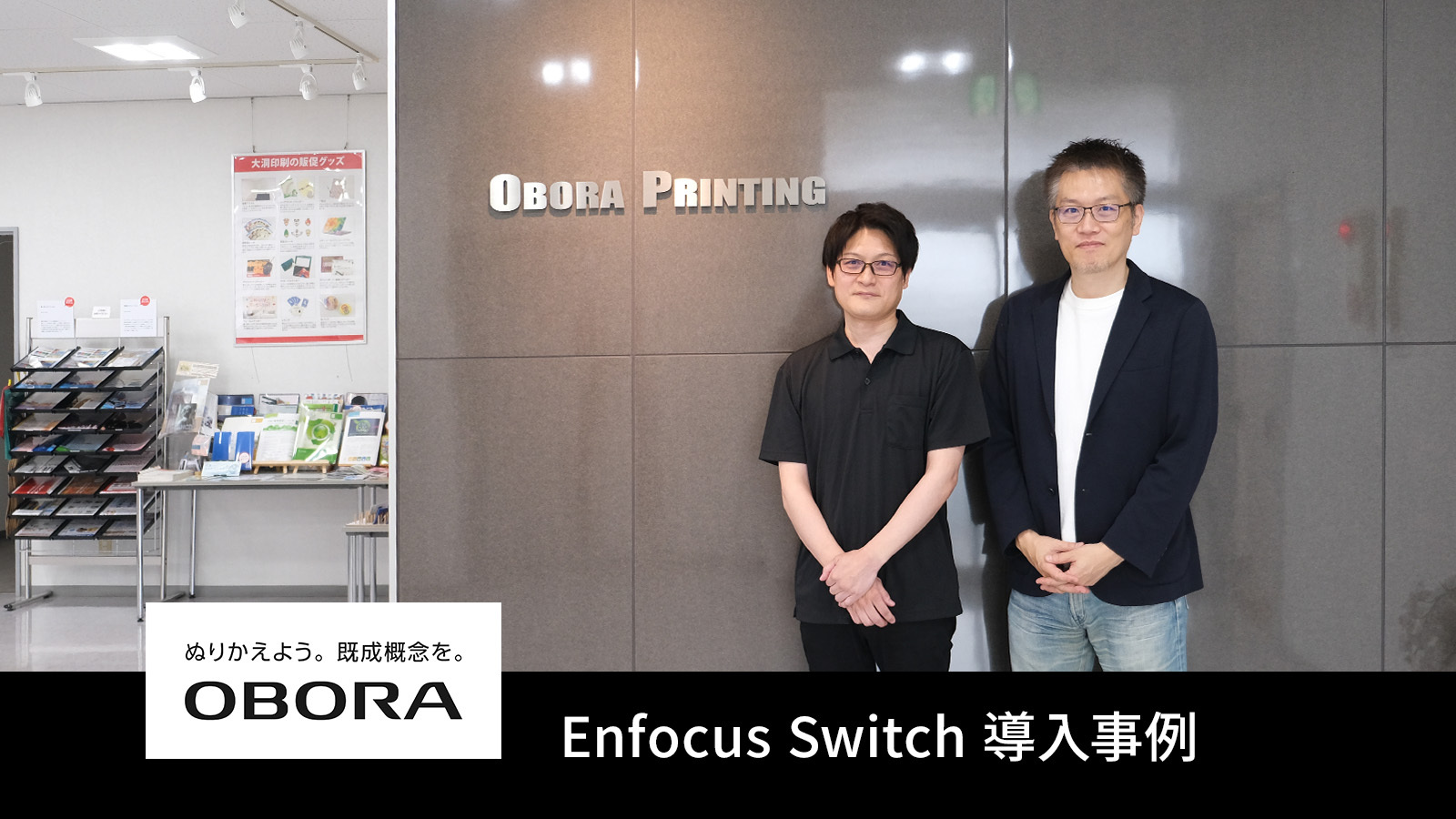 Enfocus PitStop、Switch導入事例-大洞印刷様