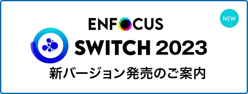 Enfocus Switch 2023 発売のご案内