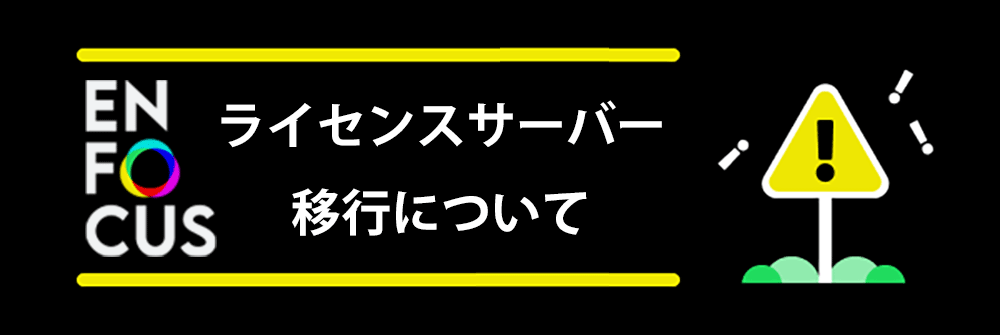 Enfocusライセンスサーバー移行