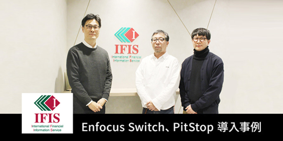 Enfocus 導入事例 株式会社アイフィスジャパン。PDF書出し＆プリフライトチェック時間を大幅削減 Switch×PitStopで自動化〜人為的ミス排除、ストレス軽減、属人化も解決