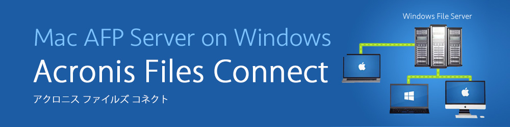 Windowsサーバーを高性能なMac / Win共有ファイルサーバーに！