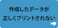 作成したデータが正しくプリントされない