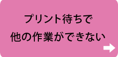プリント待ちで他の作業ができない