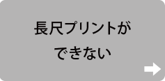 長尺プリントができない