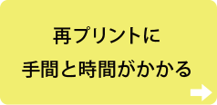 再プリントに手間と時間がかかる