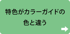 特色がカラーガイドの色と違う