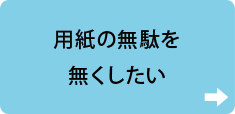 用紙の無駄を無くしたい