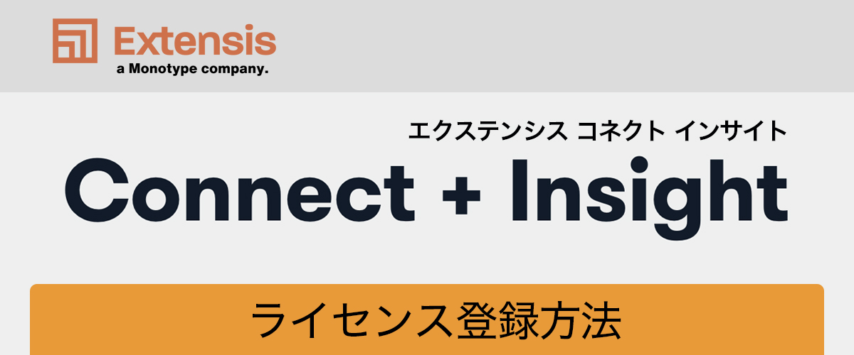 Connect ライセンス登録方法