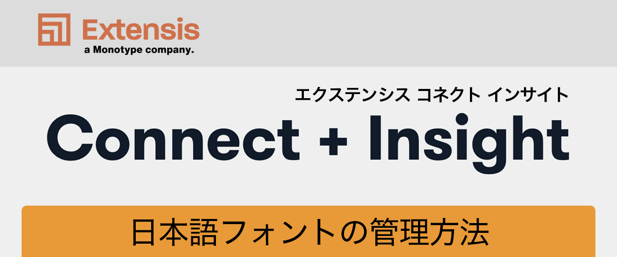 Connect Fonts／日本語フォントの管理方法