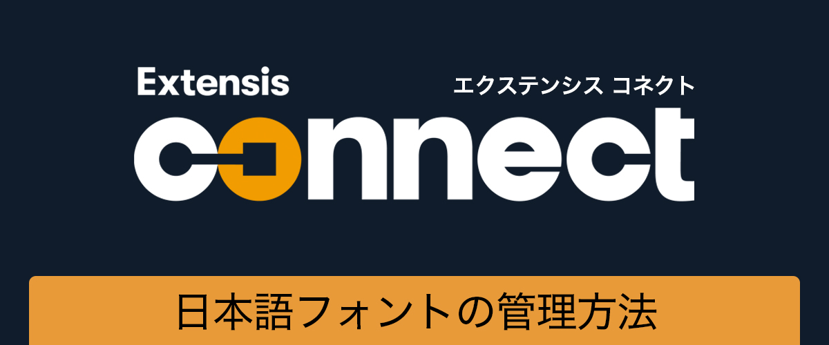 Connect Fonts／日本語フォントの管理方法
