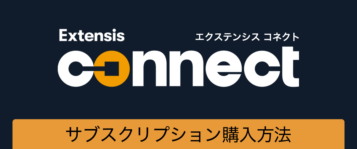 サブスクリプションのご購入方法