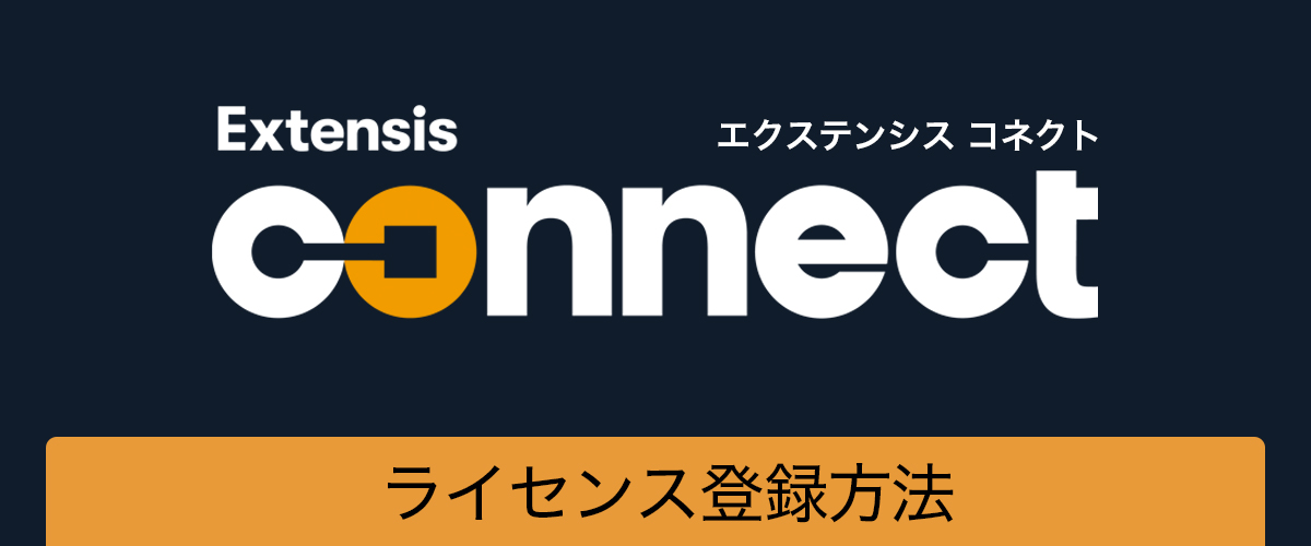 Connect ライセンス登録方法