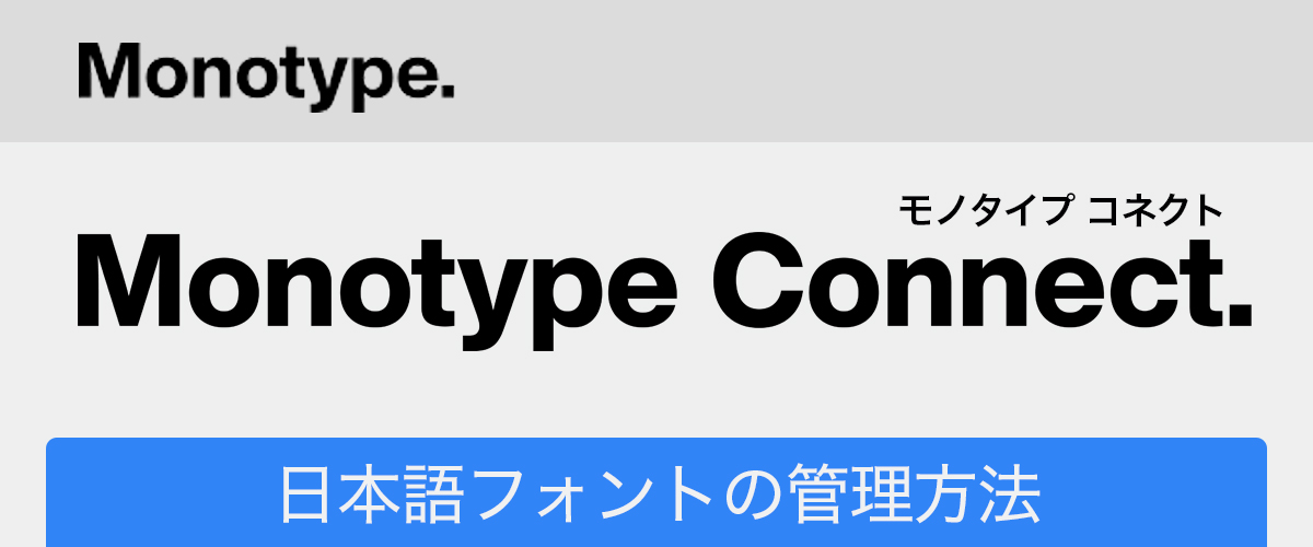 Connect Fonts/日本語フォントの管理方法