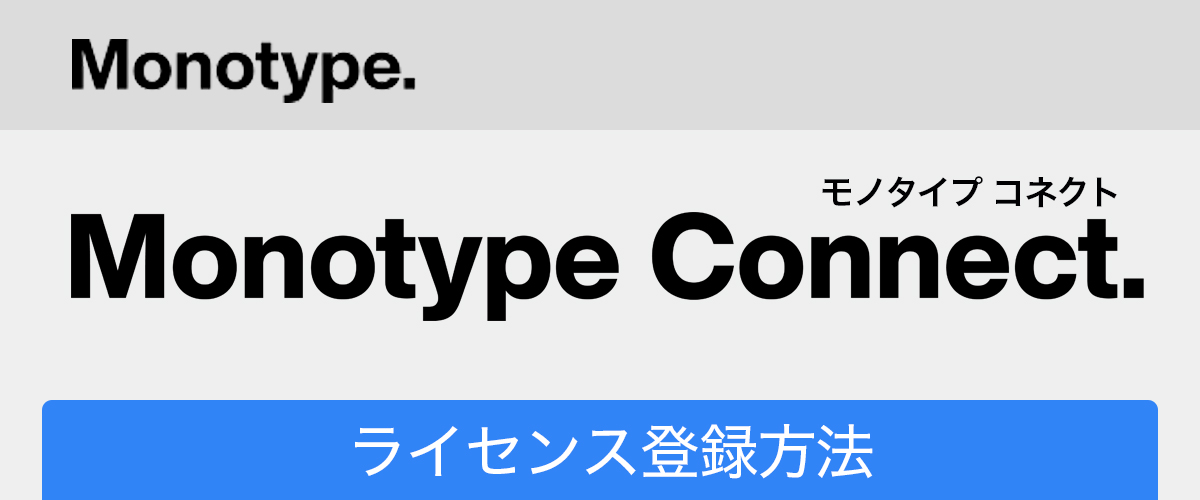 Connect ライセンス登録方法
