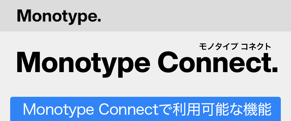 Monotype Connectで利用可能な機能