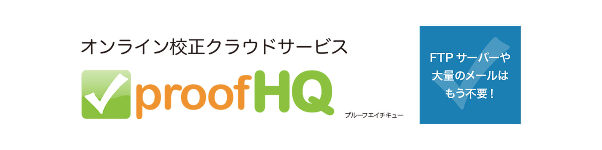 校正の時間とコストを削減！ウェブオンライン校正