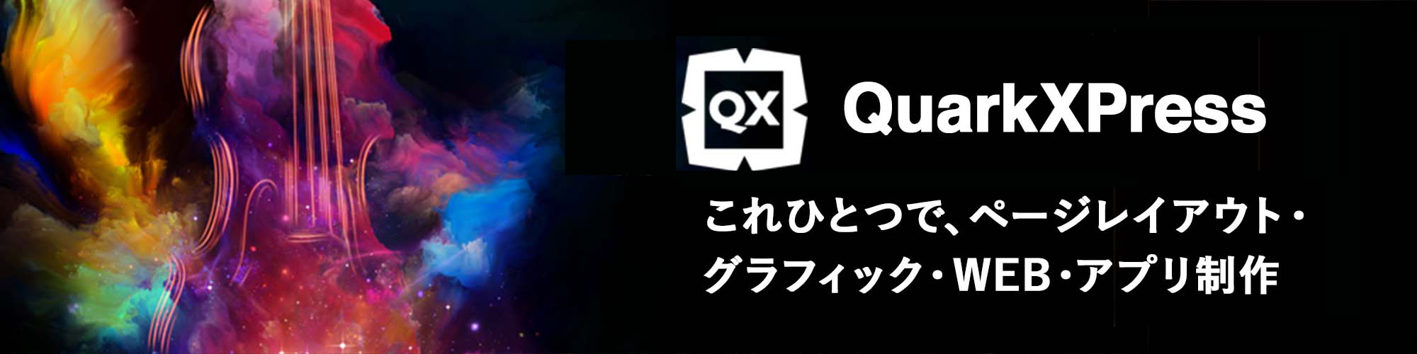 Quark XPress – 印刷物から電子書籍まであらゆるレイアウトに対応したデザインレイアウトソフト