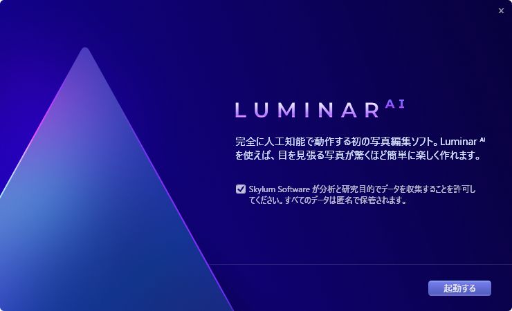 Luminar AI／インストール方法 | 株式会社ソフトウェア・トゥー：サポート