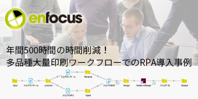 「多品種大量印刷ワークフローでのRPA導入」年間500時間の時間削減