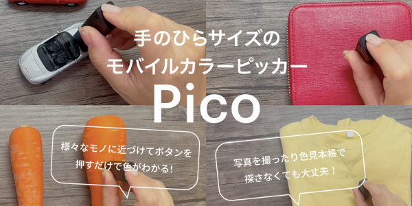 手のひらサイズのモバイルカラーピッカー PICO