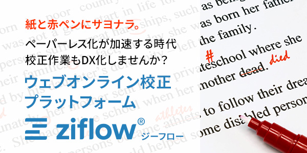 赤字校正（文字校正、修正指示）がWebブラウザ上でできる！ Ziflow