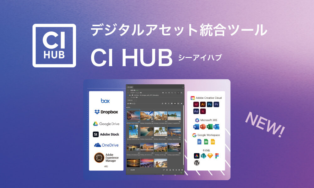 デジタルアセット統合ツール CI HUB