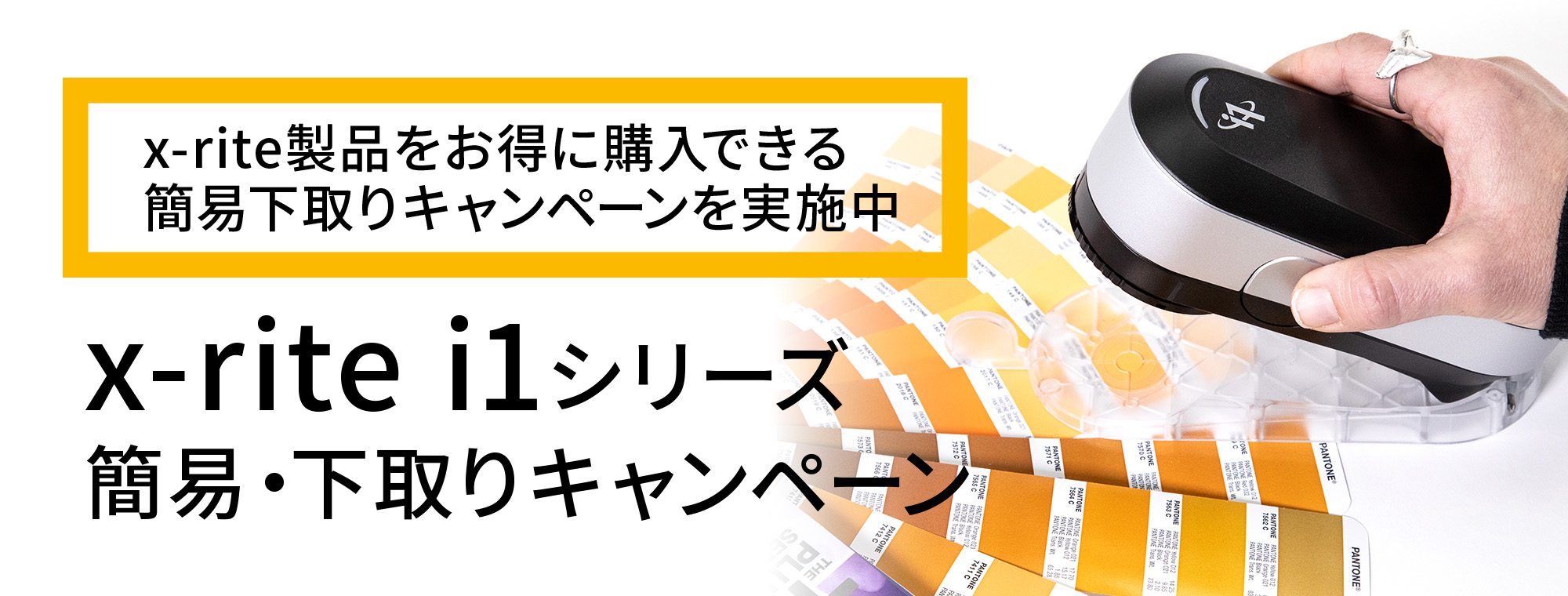 x-rite エックスライト キャンペーン