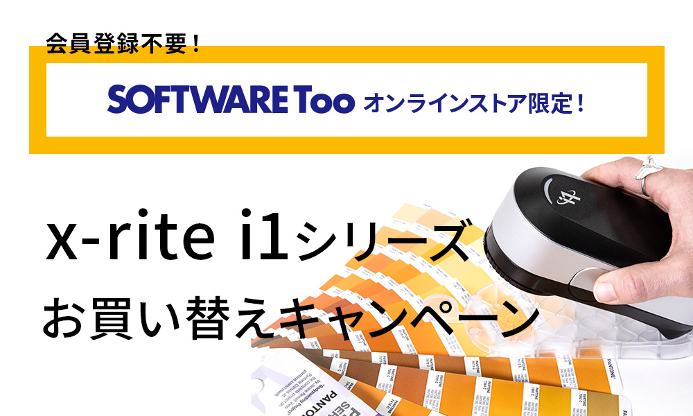 x-rite i1シリーズお買い替えキャンペーン