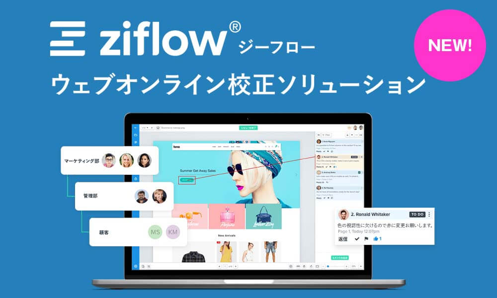 オンラインウェブ校正システム Ziflow ジーフロー