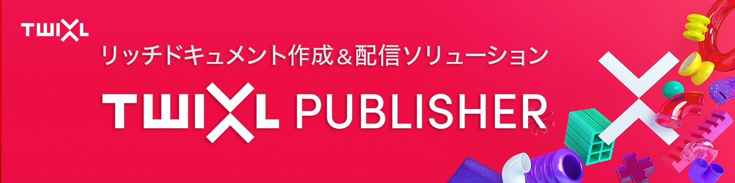 リッチドキュメント作成＆配信ソリューションTwixl Publisher