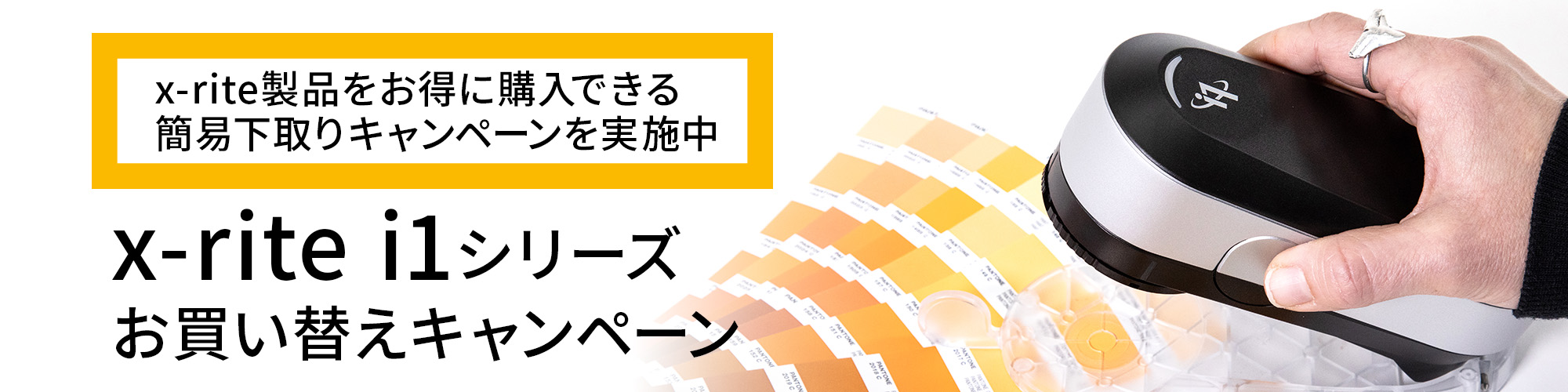 x-rite エックスライト i1シリーズ お買い替えキャンペーン