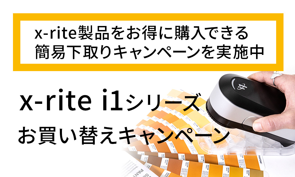x-rite エックスライト