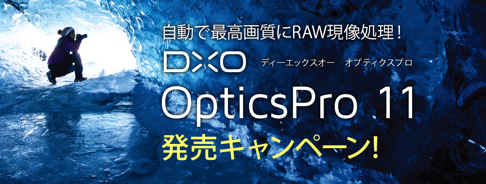 DxO OpticsPro発売キャンペーン