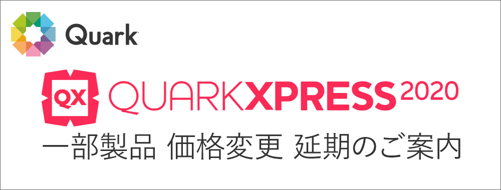 Quark2020一部価格変更 延期