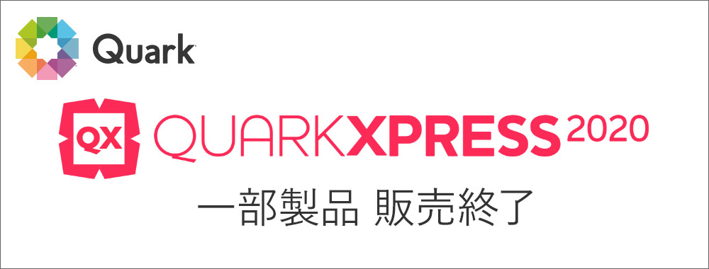 Quark2020一部製品の販売終了