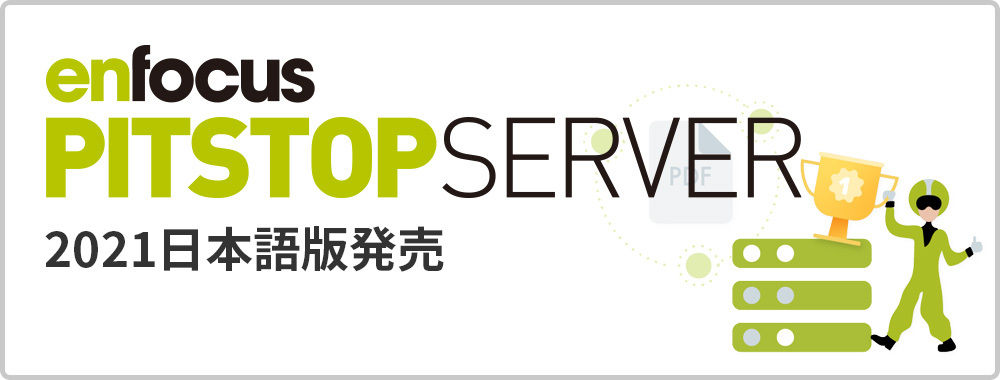 PitStop Server2021発売