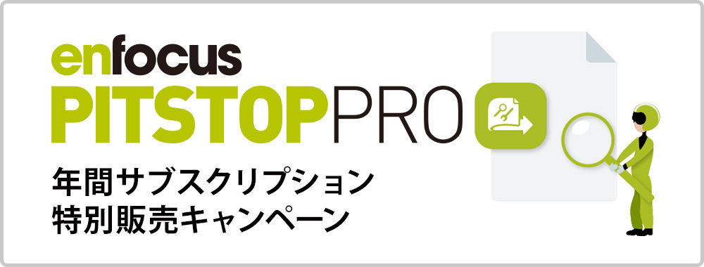 Enfocus PitStop Pro 日本語版 年間サブスクリプション 特別販売キャンペーンのご案内