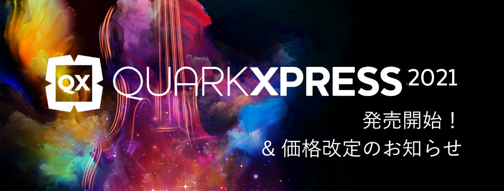 Quark2021発売開始