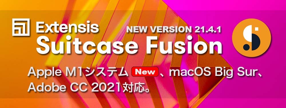 Suitcase Fusion 21.4.1 リリース