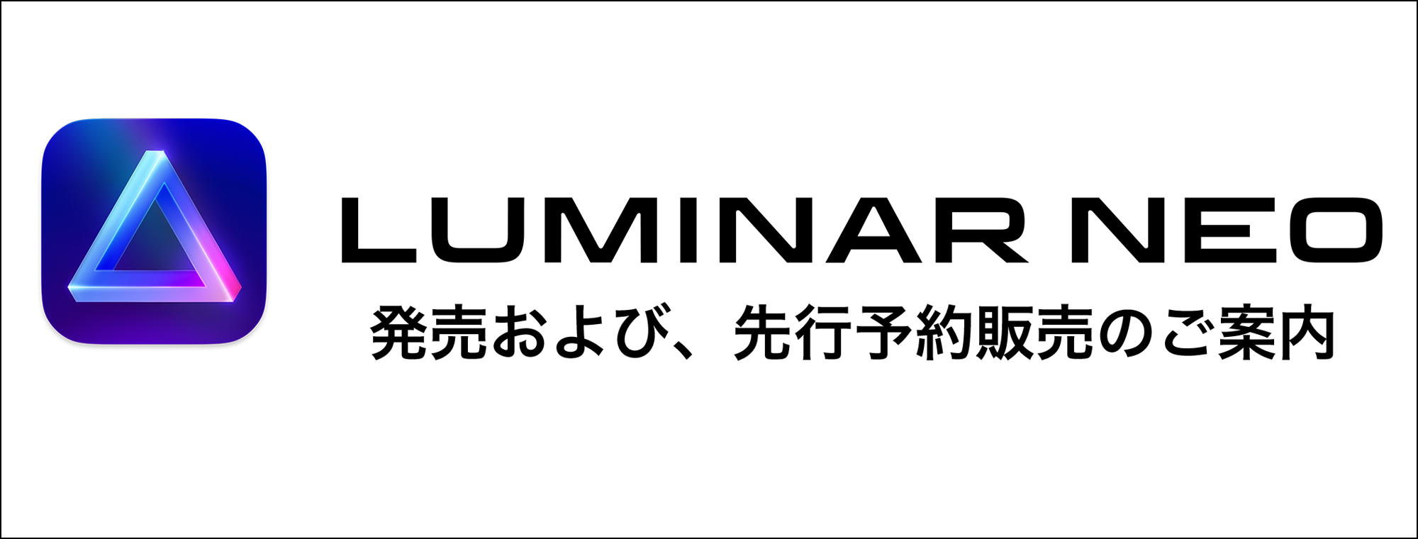 Luminar Neo 発売および、先行予約販売のご案内 株式会社ソフトウェア・トゥー：ニュースリリース