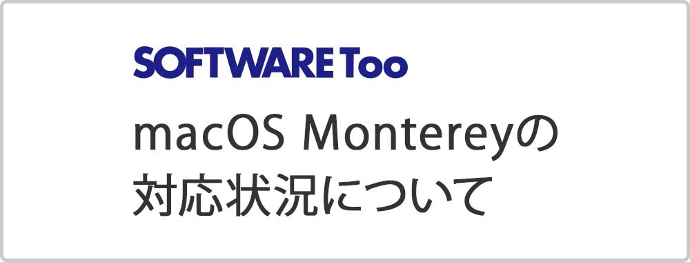 macOS Montereyの対応状況について