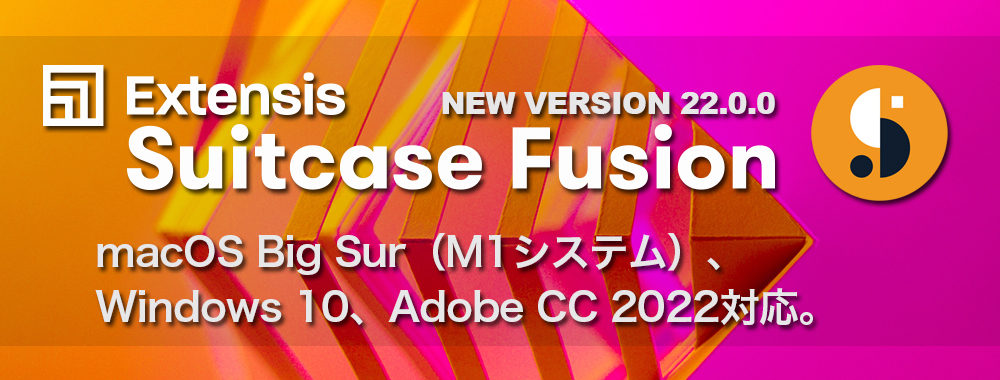 Suitcase Fusion v22.0.0リリース