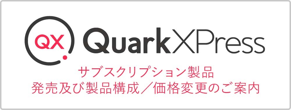 QuarkXPressサブスクリプション製品