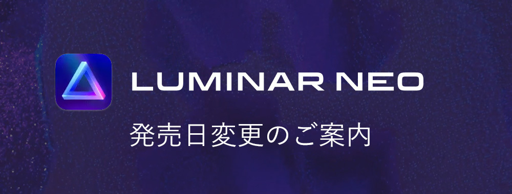 Luminar Neo発売日変更