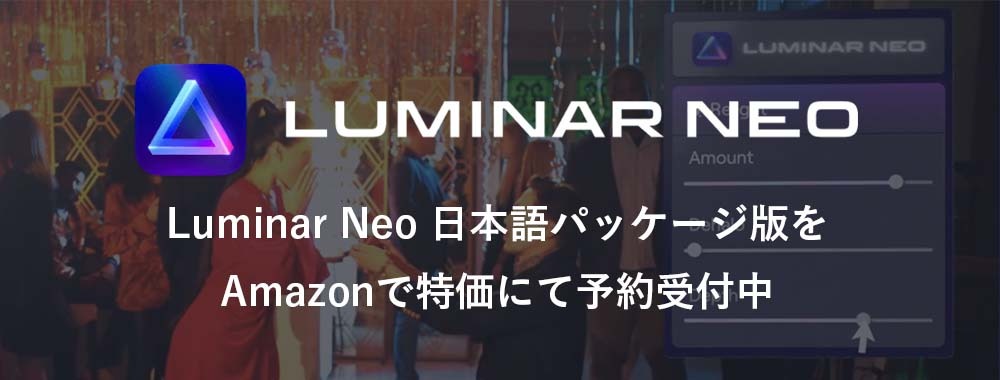 Luminar Neo 日本語パッケージ版をAmazonで特価にて予約受付中